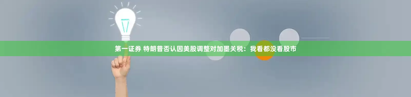 第一证券 特朗普否认因美股调整对加墨关税：我看都没看股市