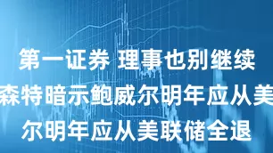 第一证券 理事也别继续当了— 贝森特暗示鲍威尔明年应从美联储全退