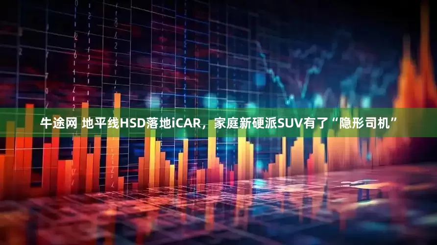 牛途网 地平线HSD落地iCAR，家庭新硬派SUV有了“隐形司机”